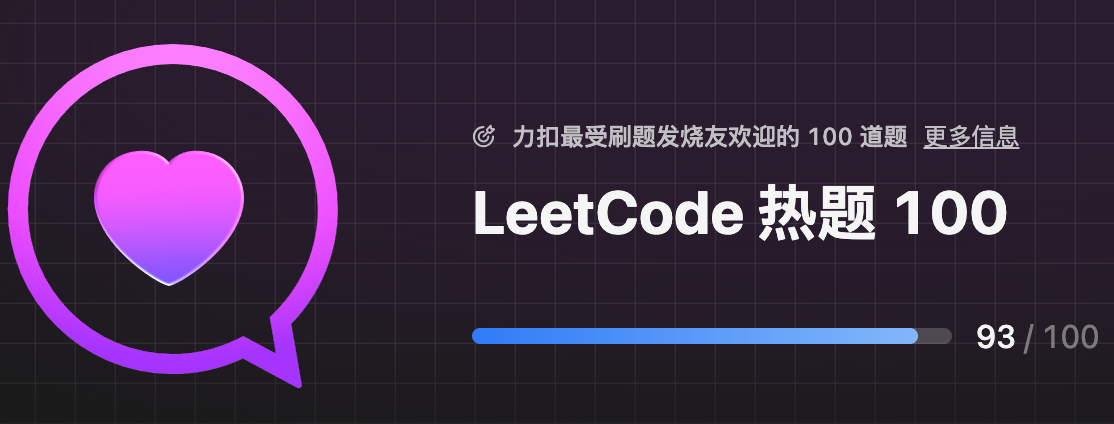 Leetcode热题100个人向题解