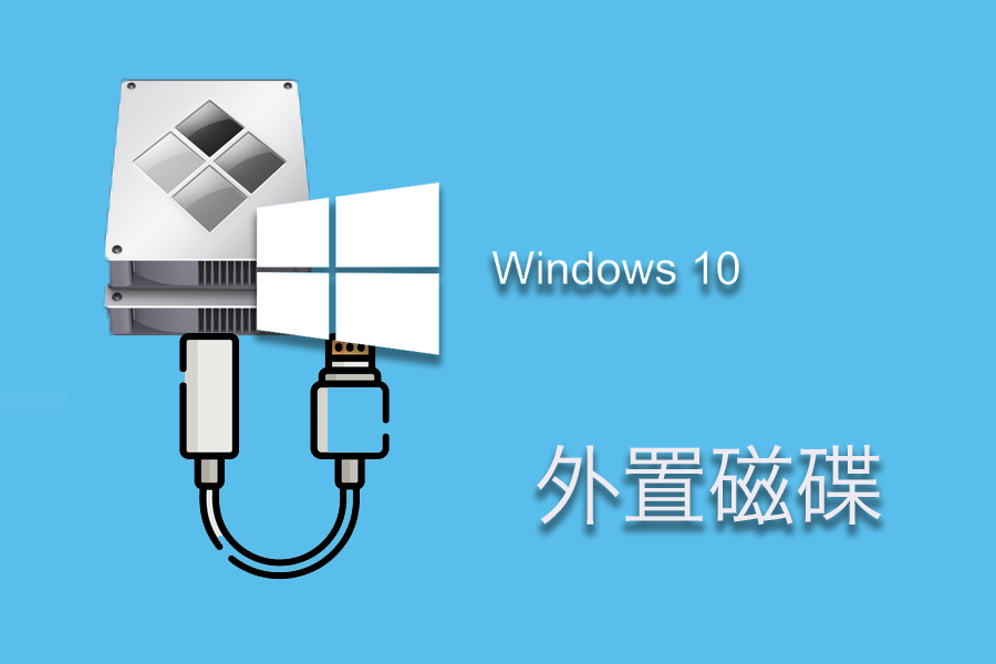 Boot Camp 通过外置磁盘安装WTG